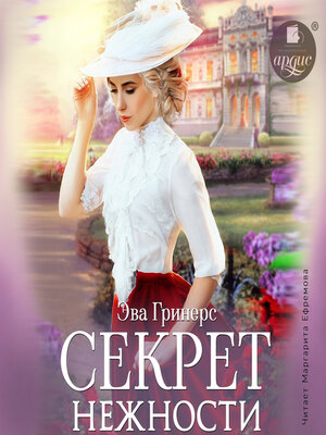 cover image of Секрет нежности